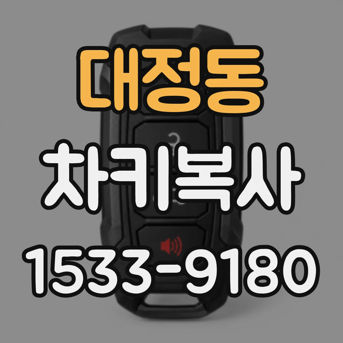 대정동 차키복사