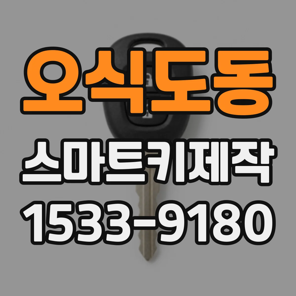 오식도동 스마트키제작
