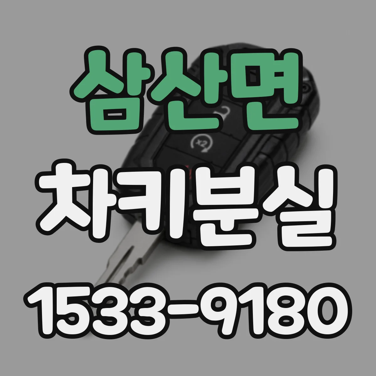 삼산면 차키분실