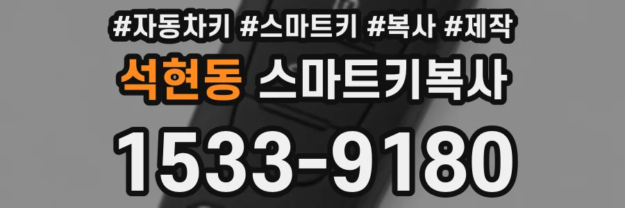 석현동 스마트키복사