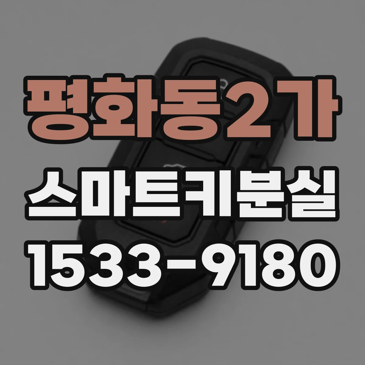 평화동2가 스마트키분실
