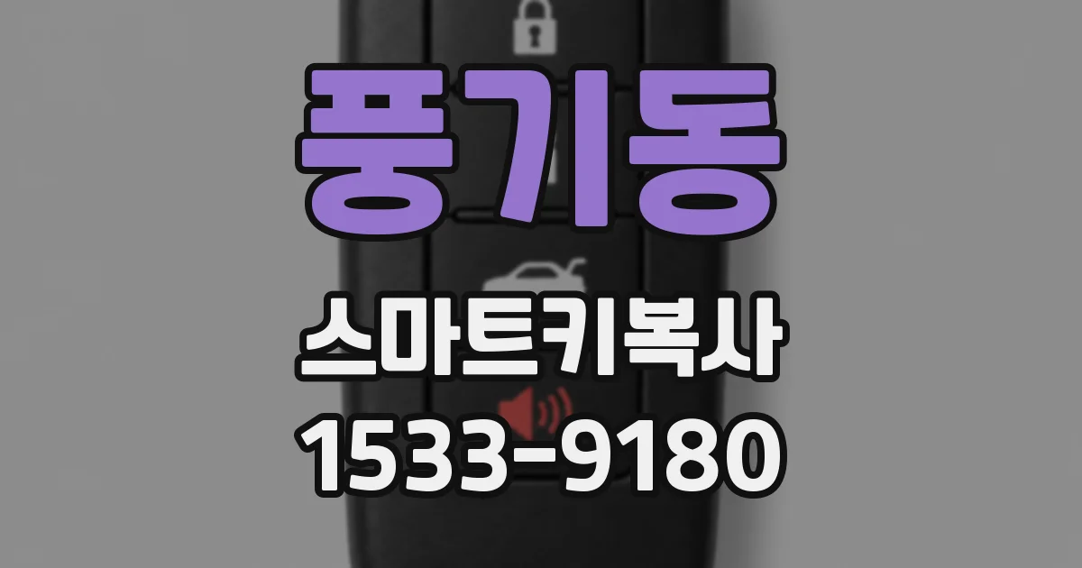 풍기동 스마트키복사