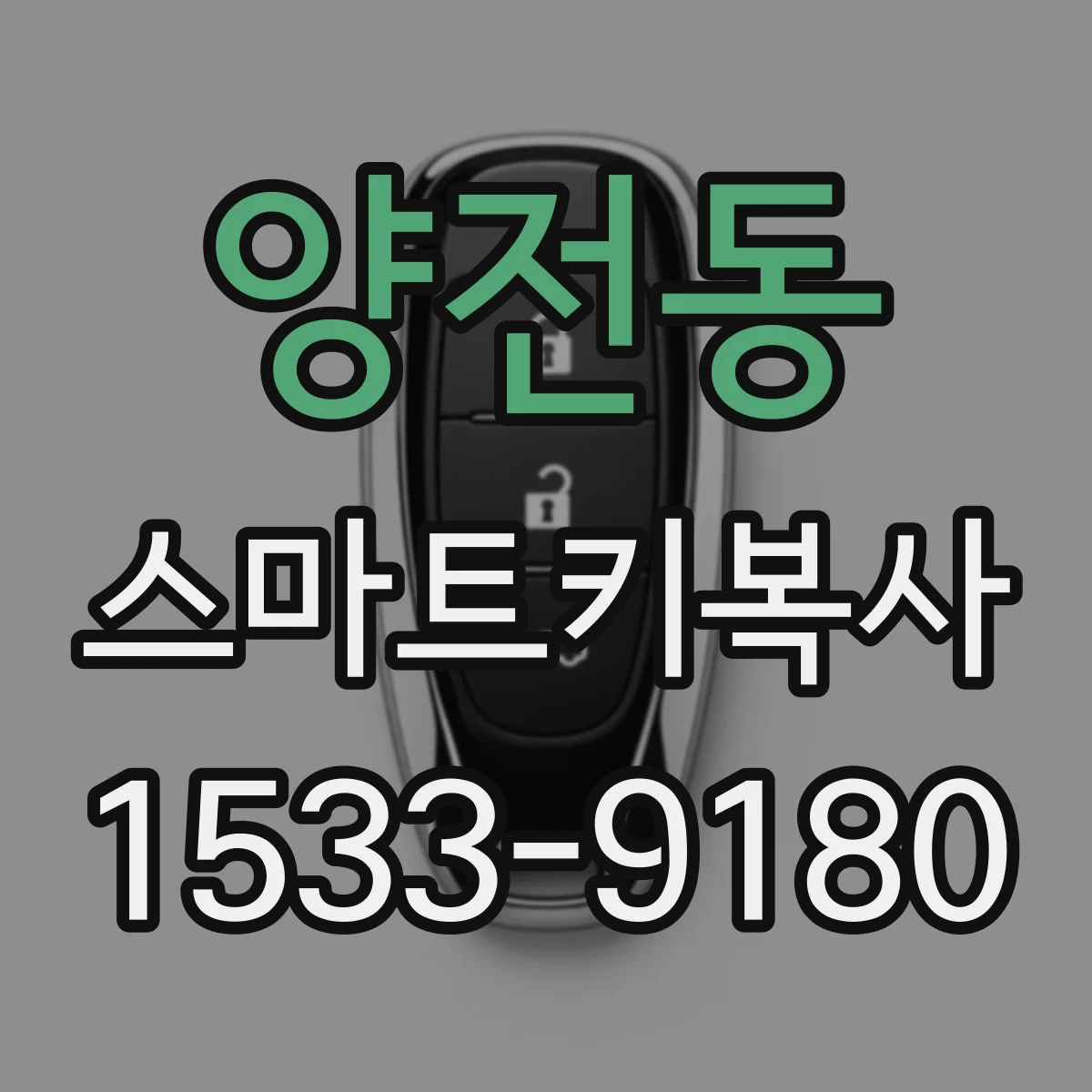양전동 스마트키복사