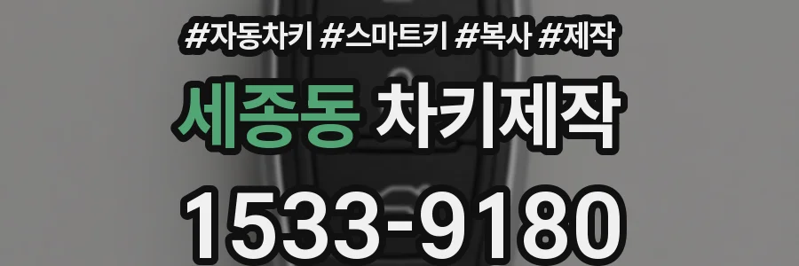 세종동 차키제작