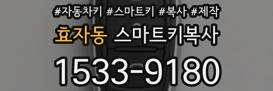 효자동 스마트키복사