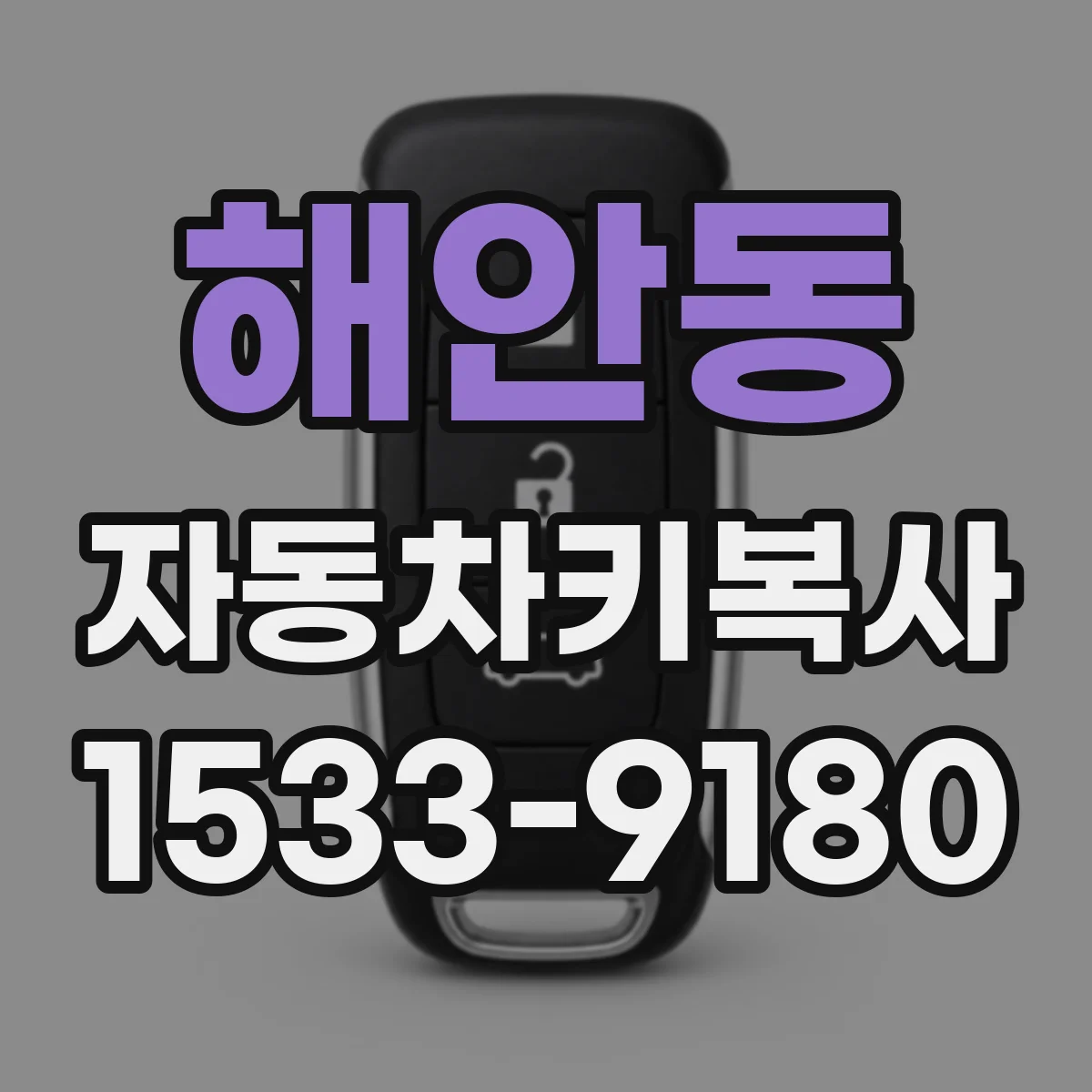 해안동 자동차키복사