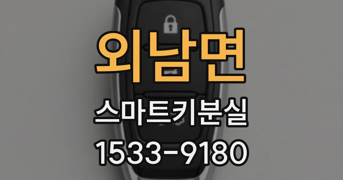 외남면 스마트키분실