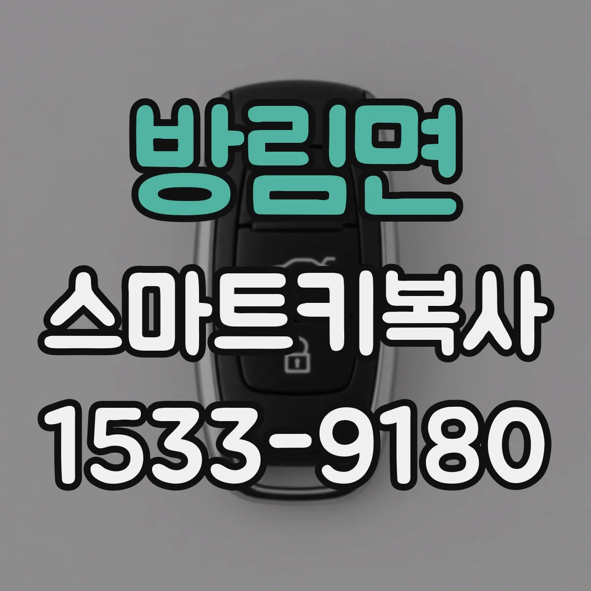 방림면 스마트키복사