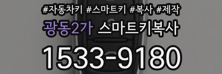 광동2가 스마트키복사