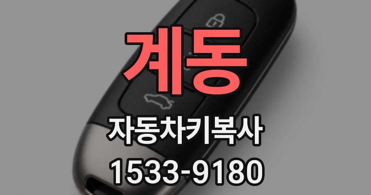 계동 자동차키복사