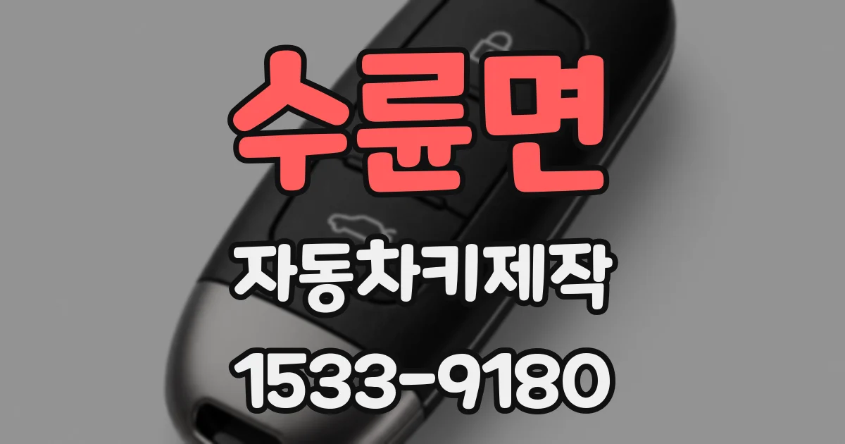 수륜면 자동차키제작