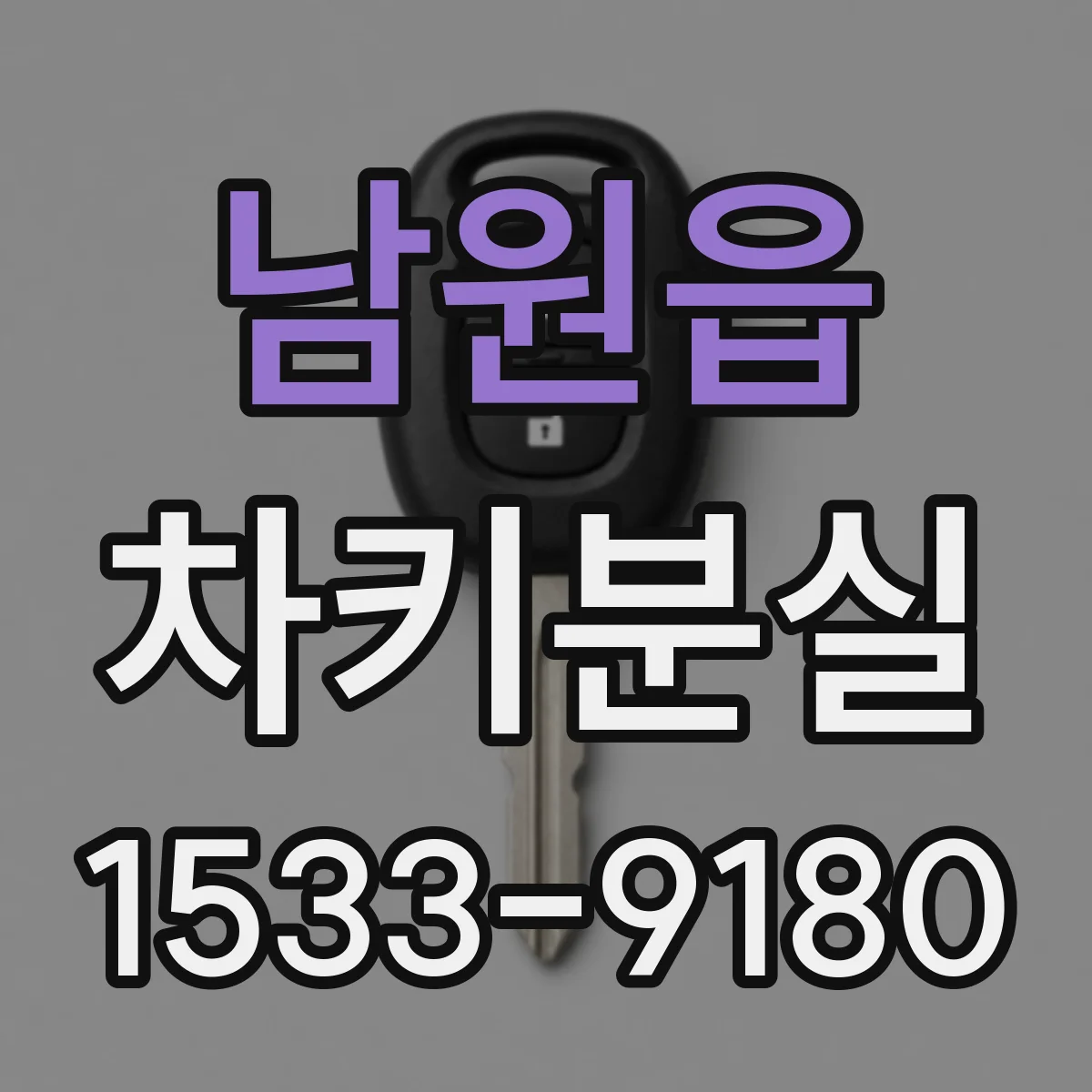 남원읍 차키분실