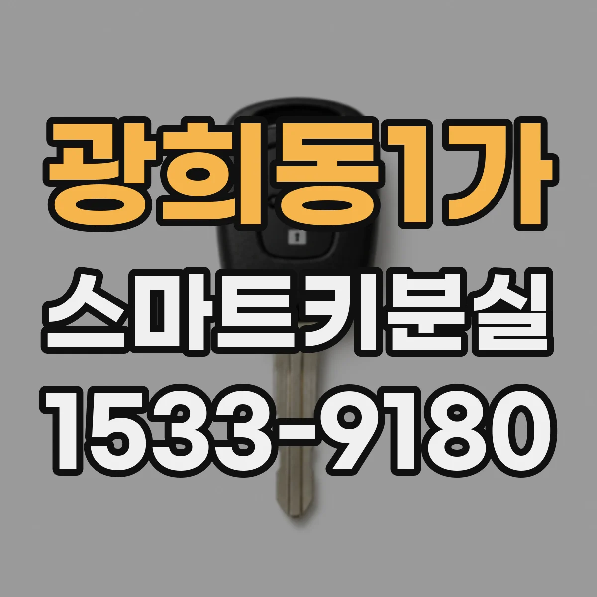 광희동1가 스마트키분실