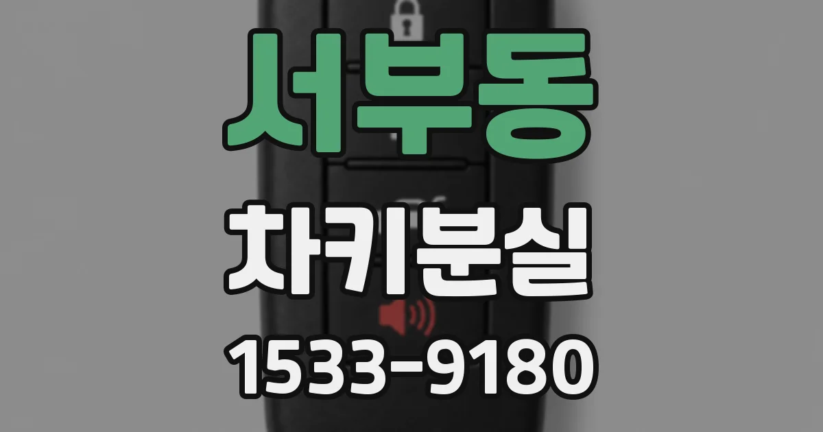 서부동 차키분실