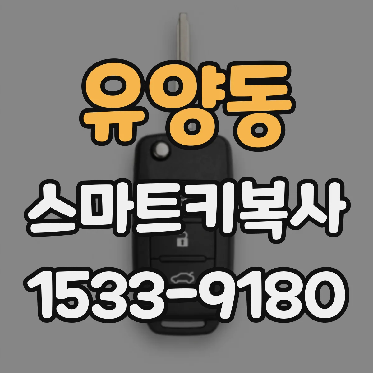 유양동 스마트키복사