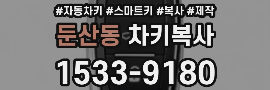 둔산동 차키복사