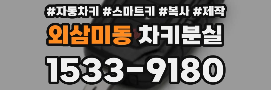 외삼미동 차키분실