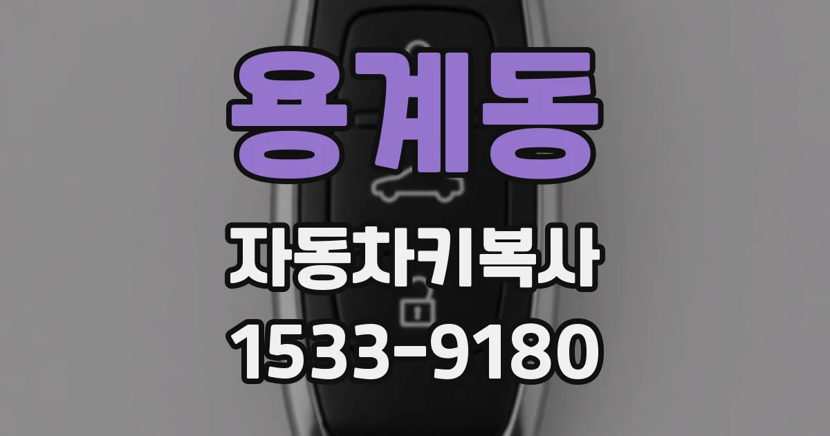 용계동 자동차키복사