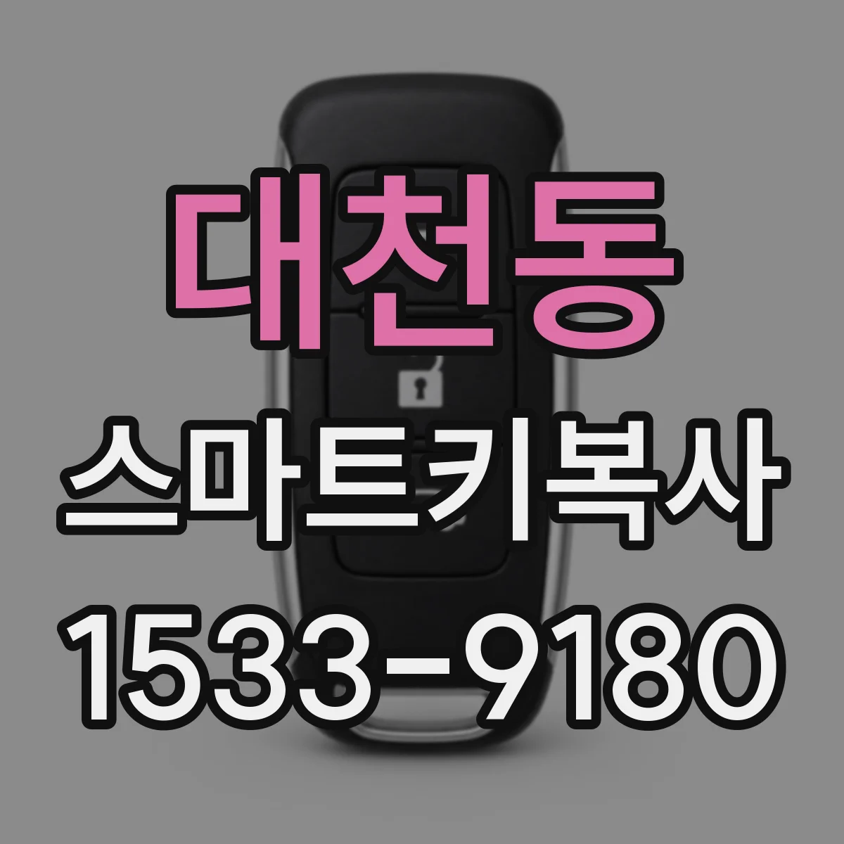 대천동 스마트키복사