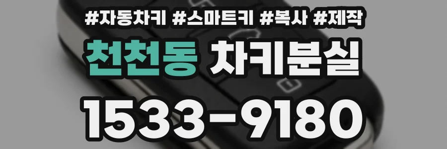천천동 차키분실
