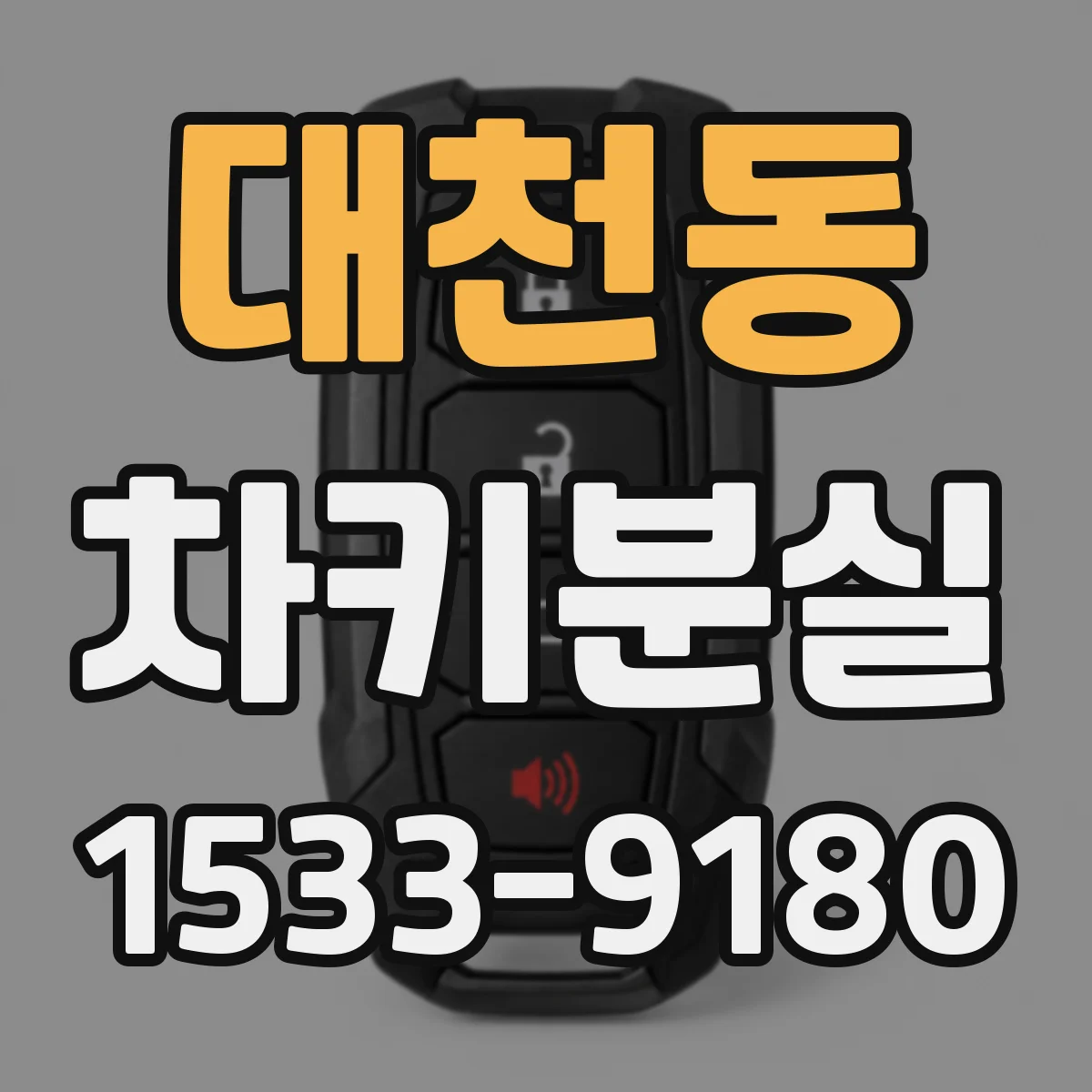 대천동 차키분실