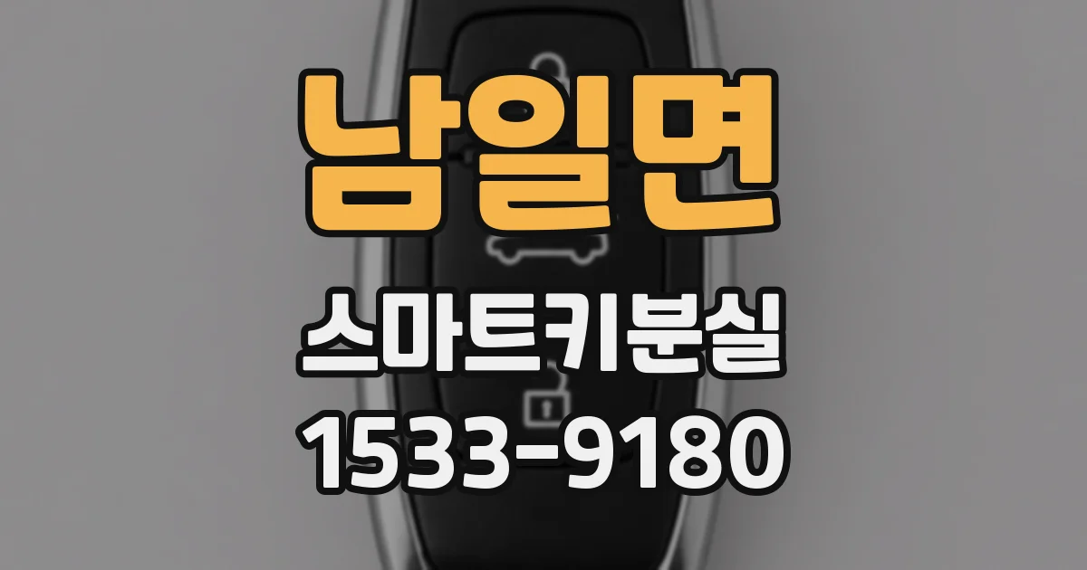 남일면 스마트키분실