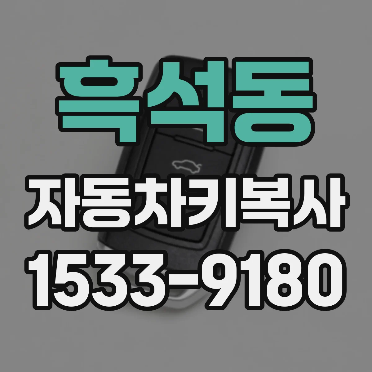 흑석동 자동차키복사