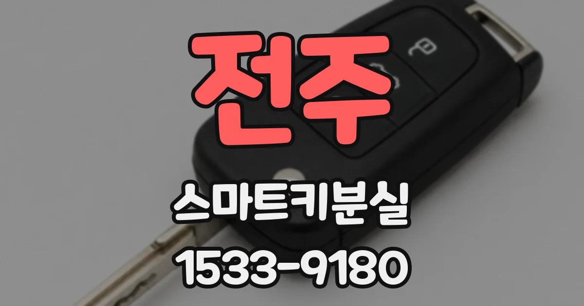 전주 스마트키분실