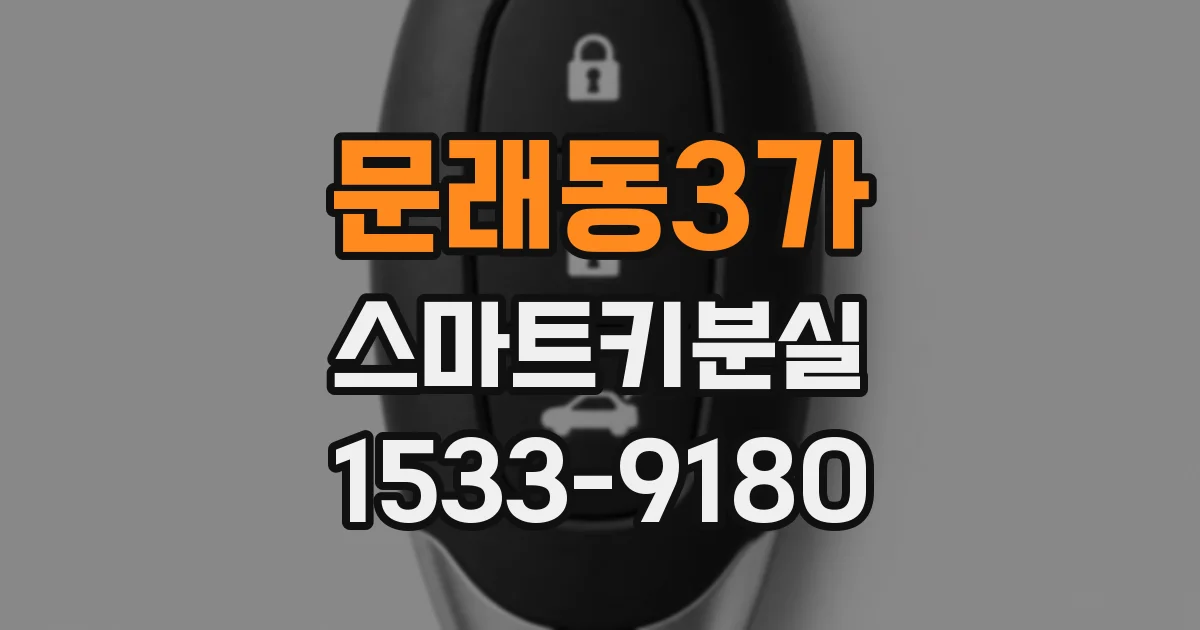 문래동3가 스마트키분실
