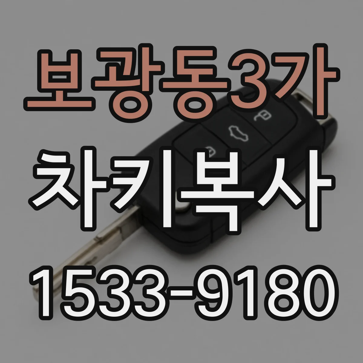 보광동3가 차키복사