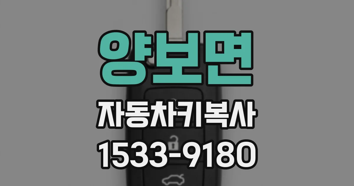 양보면 자동차키복사