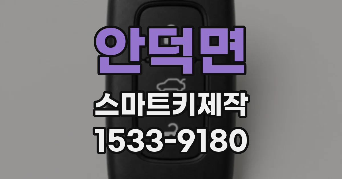 안덕면 스마트키제작