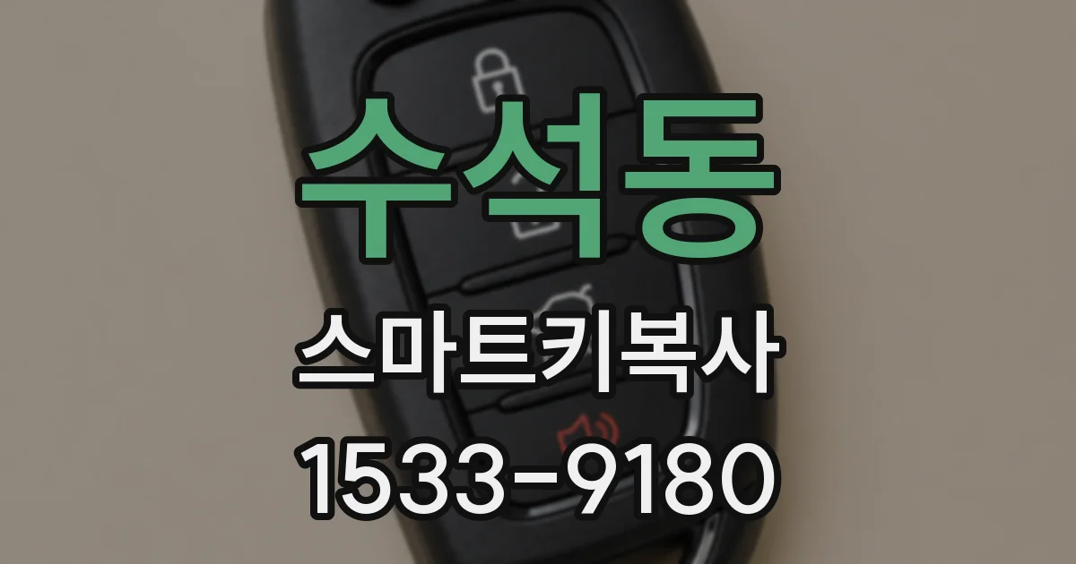 수석동 스마트키복사