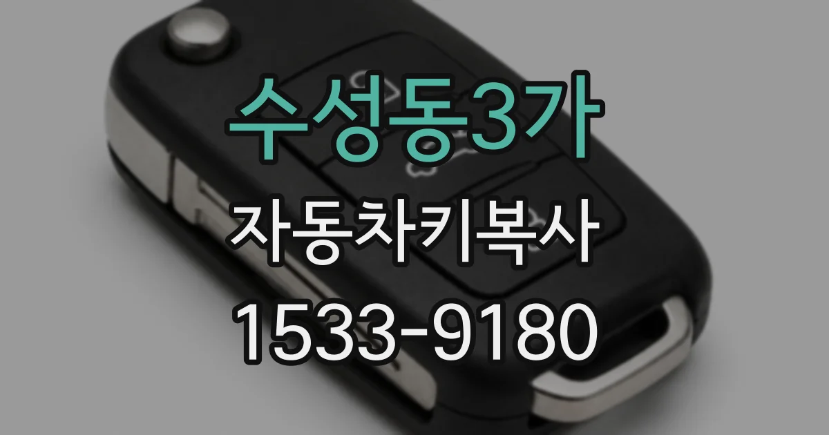 수성동3가 자동차키복사