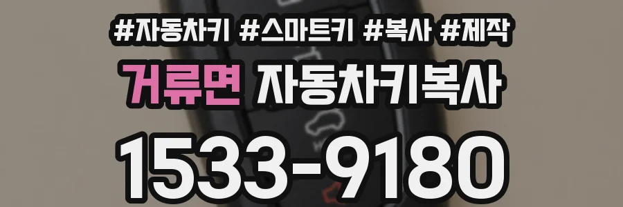 거류면 자동차키복사