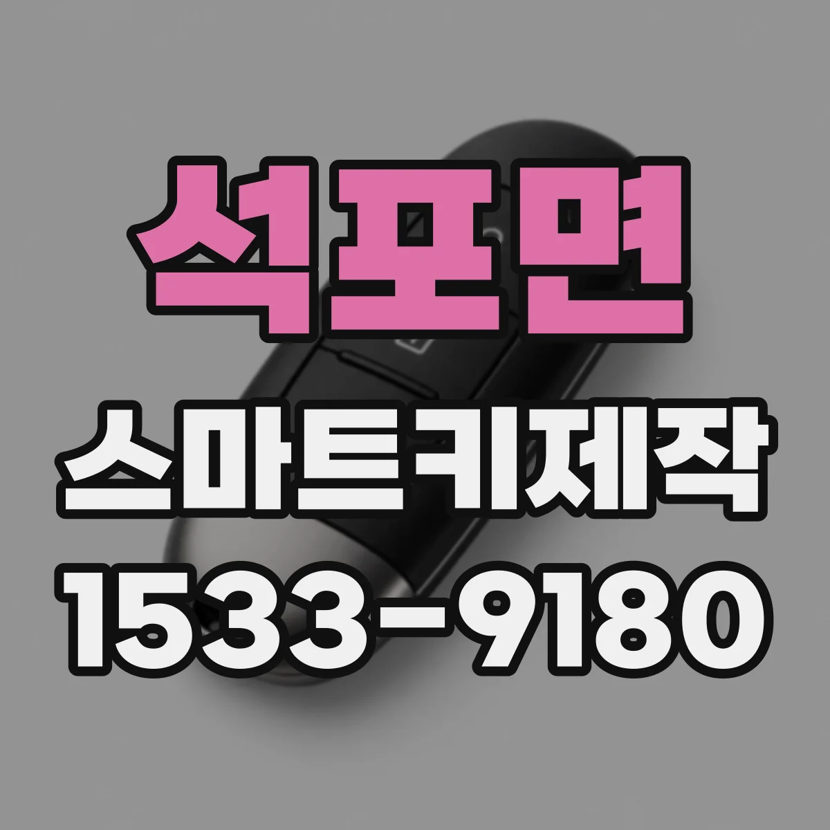 석포면 스마트키제작
