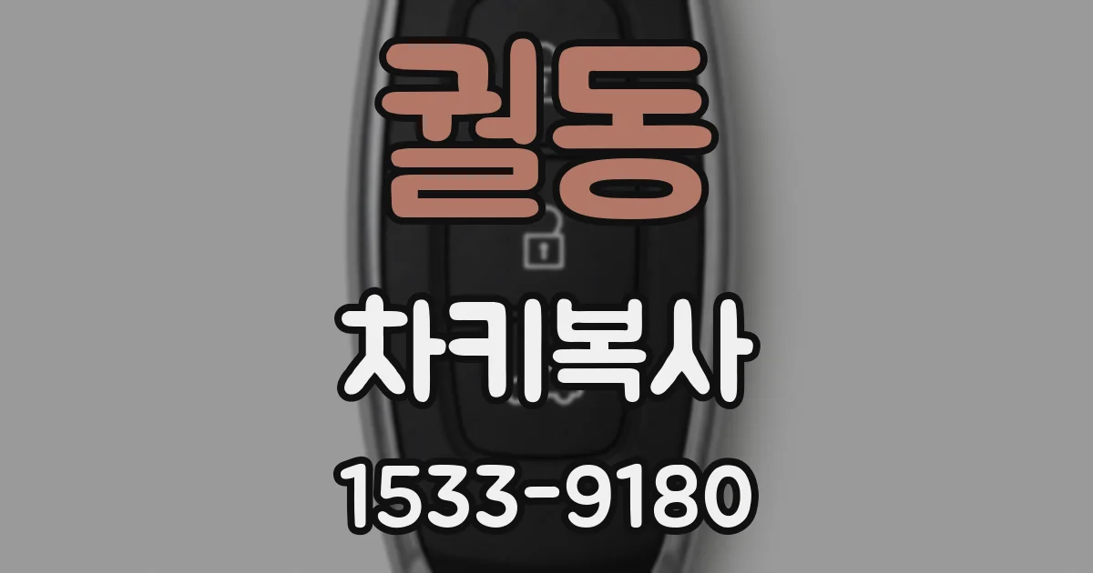 궐동 차키복사