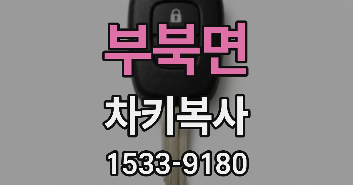부북면 차키복사
