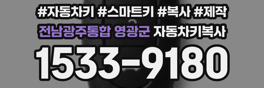 전남광주통합 영광군 자동차키복사