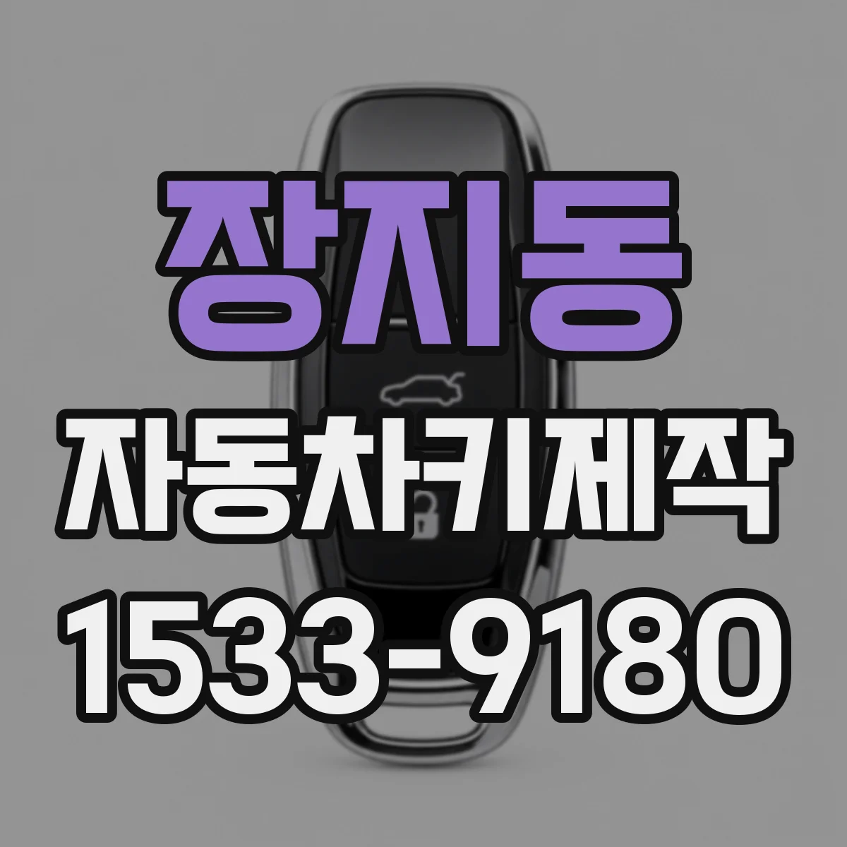 장지동 자동차키제작