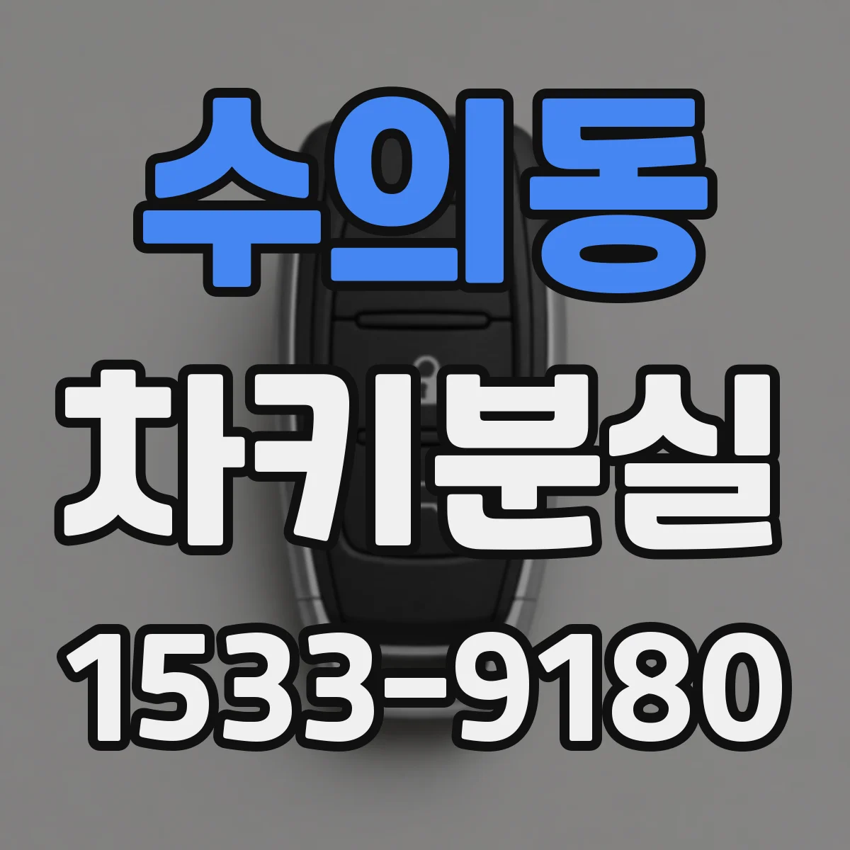 수의동 차키분실