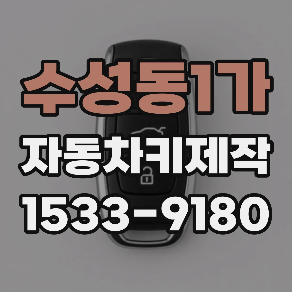 수성동1가 자동차키제작