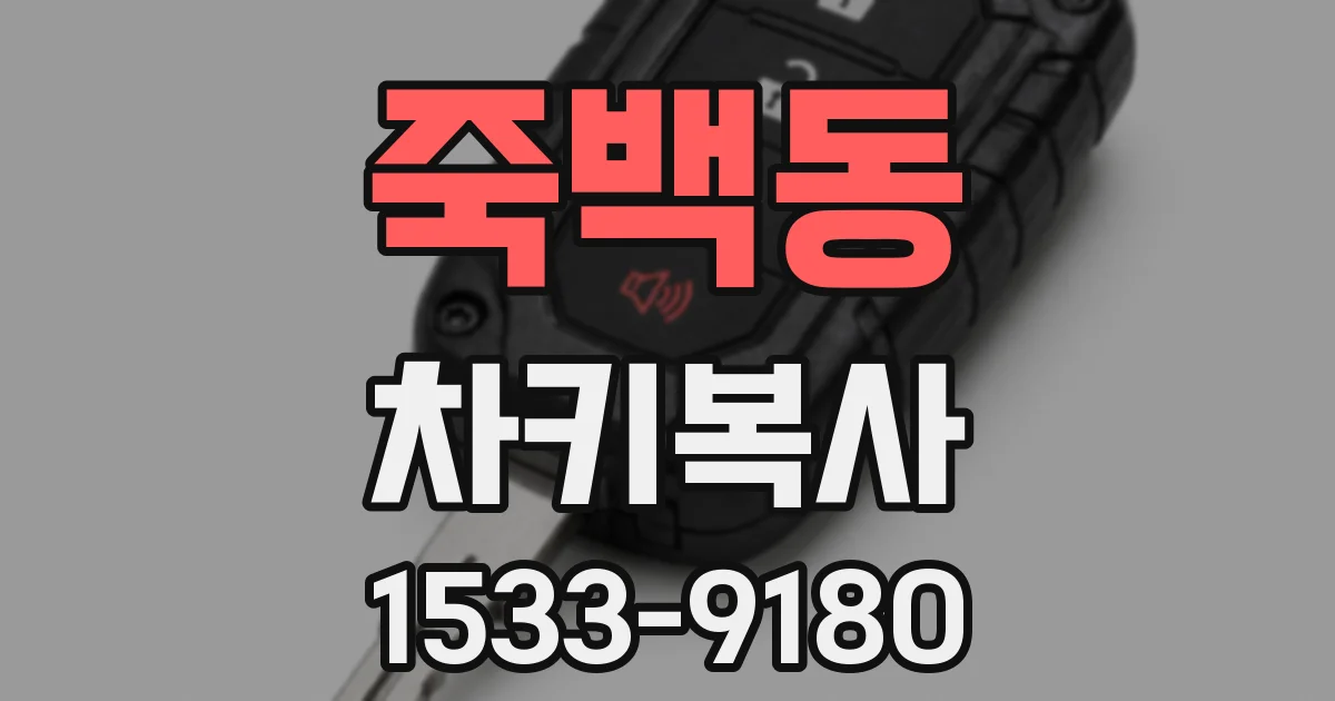 죽백동 차키복사