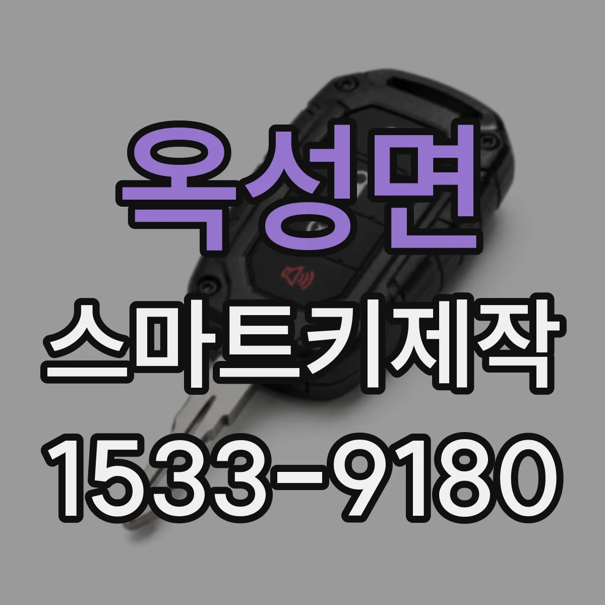 옥성면 스마트키제작