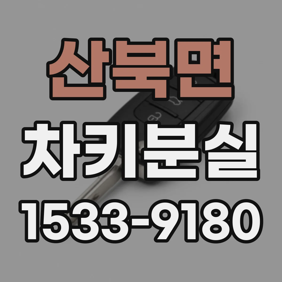 산북면 차키분실