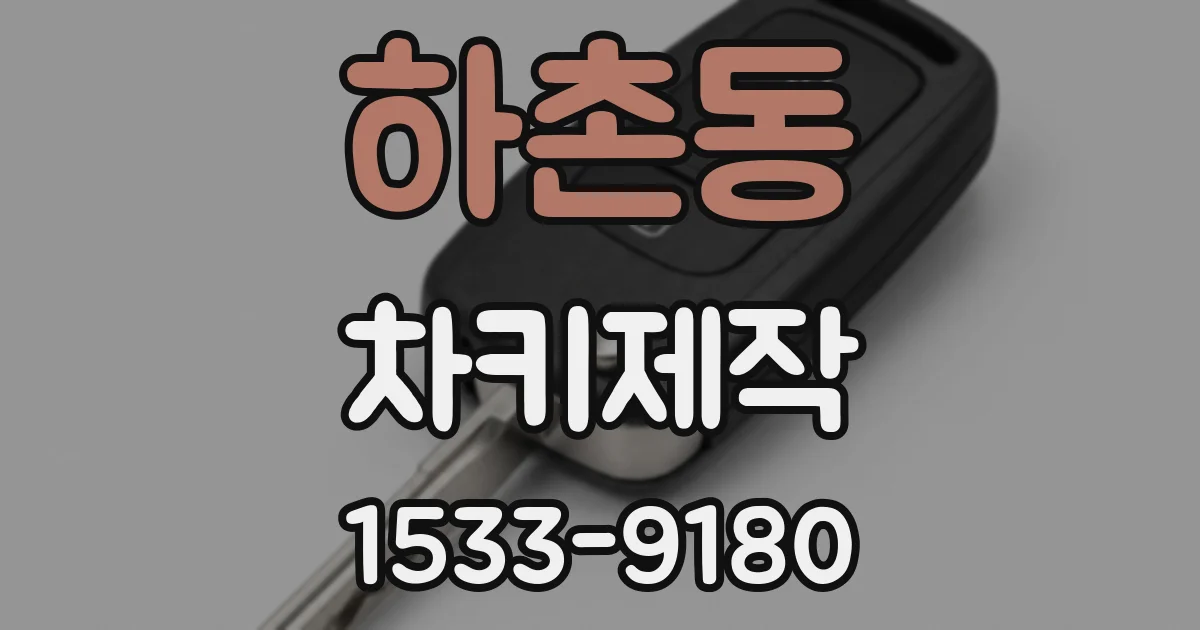 하촌동 차키제작