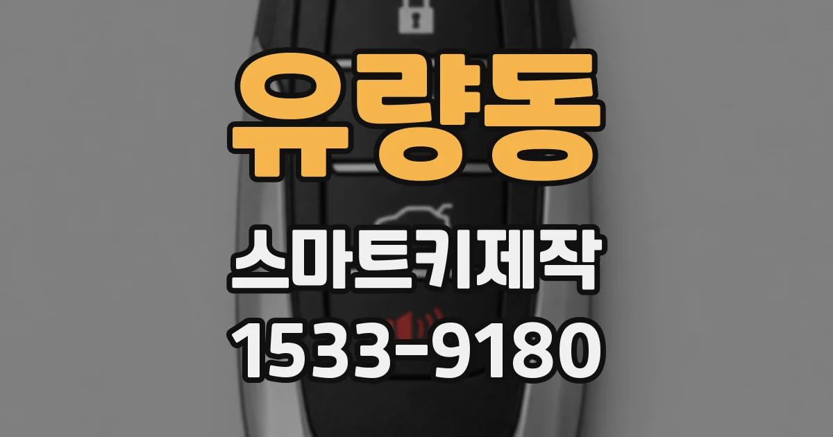 유량동 스마트키제작