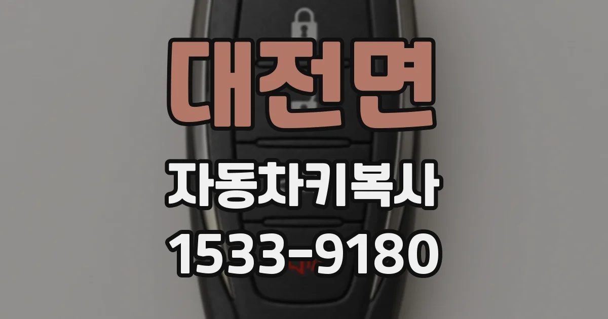 대전면 자동차키복사