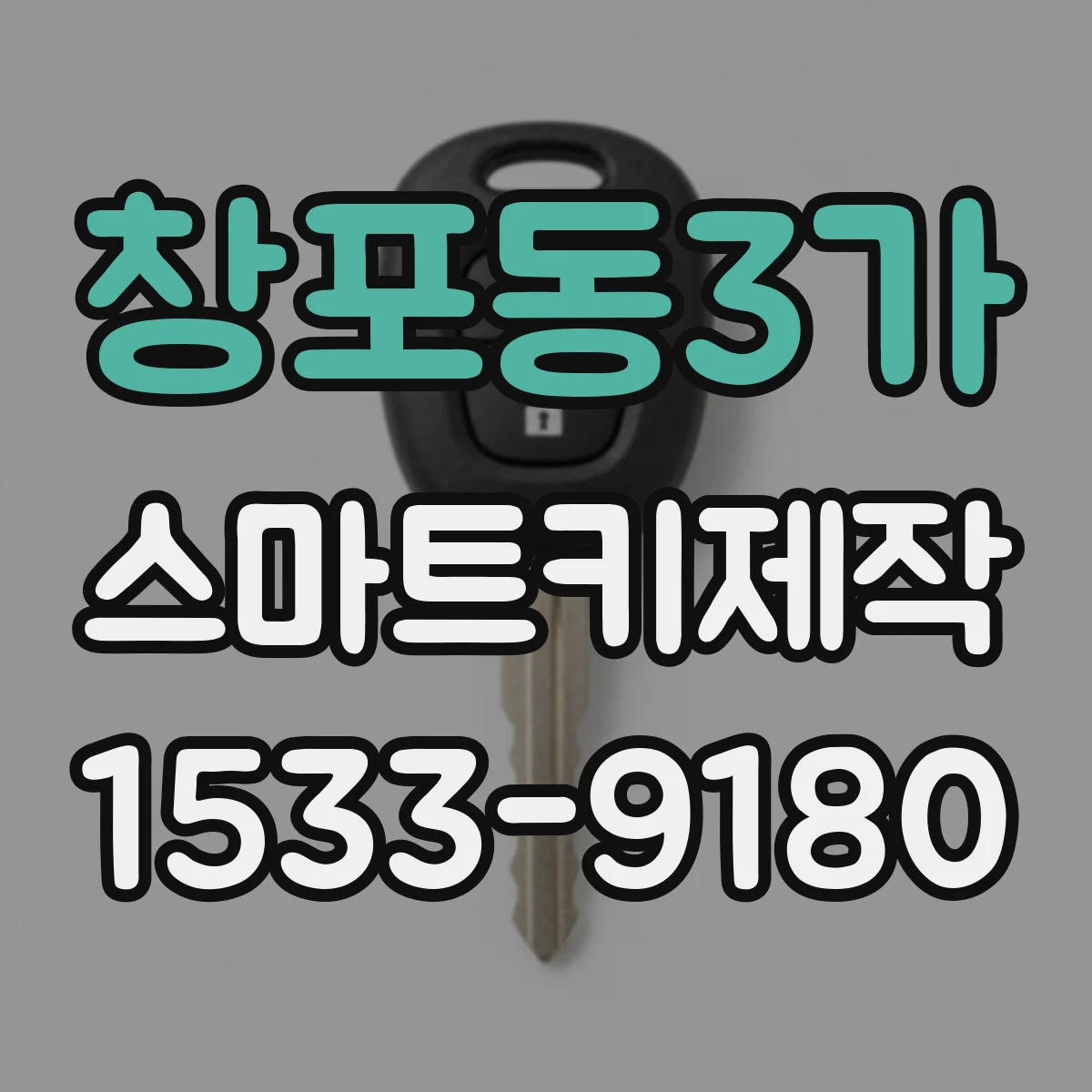 창포동3가 스마트키제작