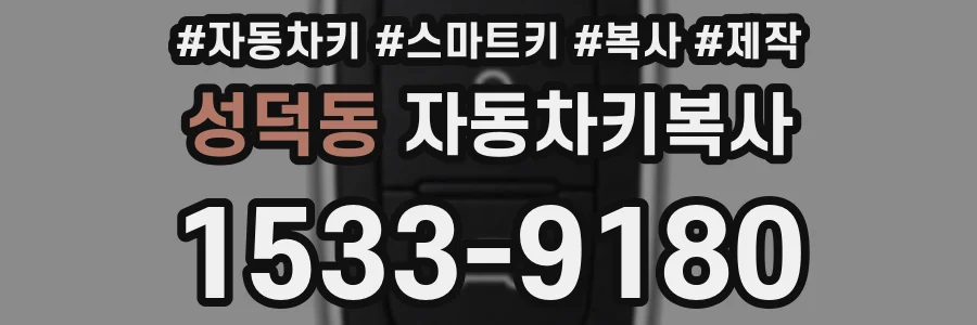 성덕동 자동차키복사